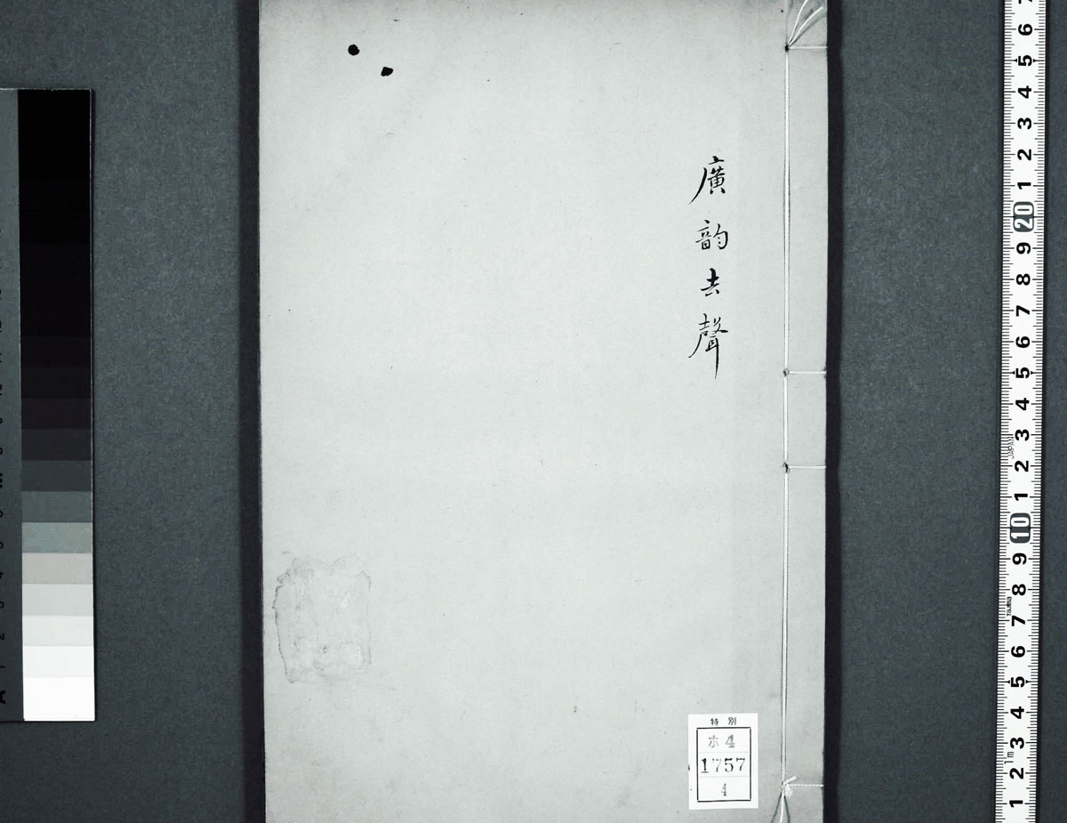 廣韻掃描版第4卷 第01頁