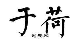 翁闓運於荷楷書個性簽名怎么寫