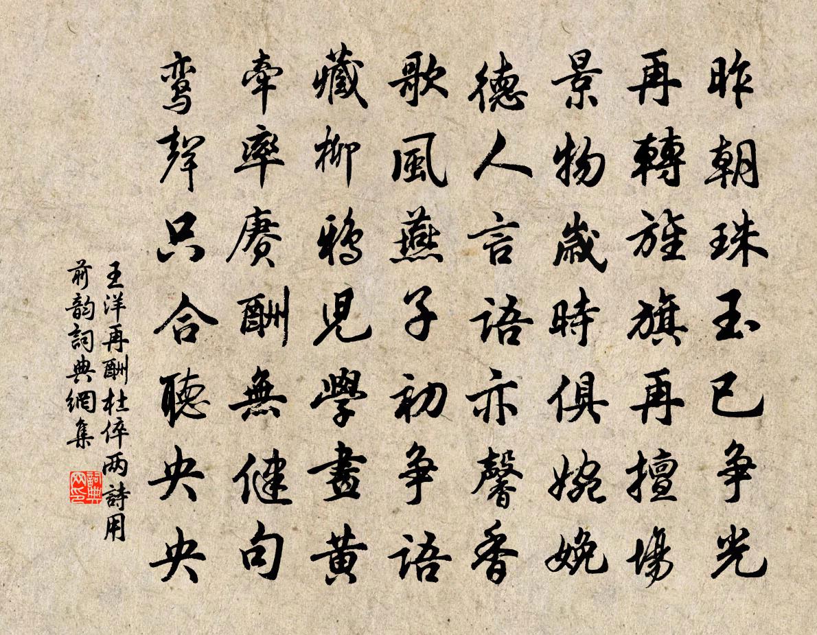 王洋再酬杜倅兩詩用前韻書法作品欣賞