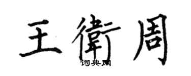 何伯昌王衛周楷書個性簽名怎么寫
