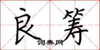 荊霄鵬良籌楷書怎么寫