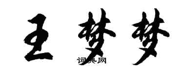 胡問遂王夢夢行書個性簽名怎么寫