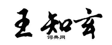 胡問遂王知玄行書個性簽名怎么寫