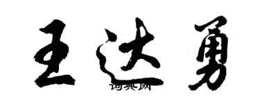 胡問遂王達勇行書個性簽名怎么寫