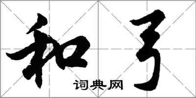 胡問遂和弓行書怎么寫