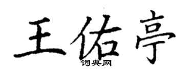 丁謙王佑亭楷書個性簽名怎么寫