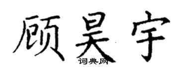 丁謙顧昊宇楷書個性簽名怎么寫