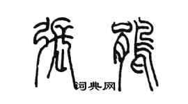 陳墨張鵑篆書個性簽名怎么寫