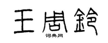 曾慶福王周鈴篆書個性簽名怎么寫
