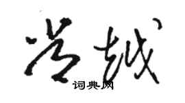 駱恆光常越草書個性簽名怎么寫