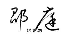 梁錦英邵庭草書個性簽名怎么寫