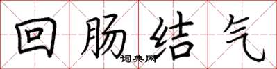 荊霄鵬迴腸結氣楷書怎么寫