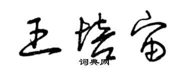 曾慶福王培宙草書個性簽名怎么寫