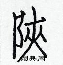 白克儉寫的硬筆楷書陝