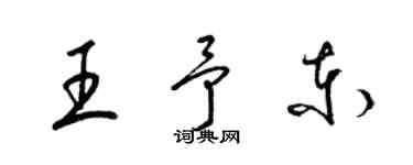 梁錦英王予東草書個性簽名怎么寫