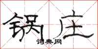 駱恆光鍋莊隸書怎么寫
