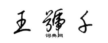 梁錦英王號千草書個性簽名怎么寫