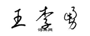 梁錦英王李勇草書個性簽名怎么寫
