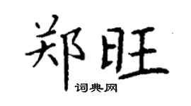 丁謙鄭旺楷書個性簽名怎么寫