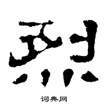 郭有道碑寫的烈