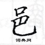 駱恆光寫的硬筆楷書邑