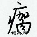 猙篆書怎么寫好看_猙硬筆篆書書法_猙鋼筆篆書字帖