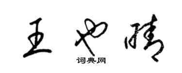 梁錦英王也晴草書個性簽名怎么寫