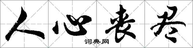 胡問遂人心喪盡行書怎么寫