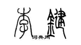 陳墨李鍵篆書個性簽名怎么寫