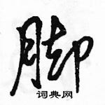 駱恆光寫的硬筆行書腳