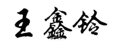 胡問遂王鑫鈴行書個性簽名怎么寫