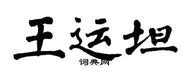 翁闓運王運坦楷書個性簽名怎么寫