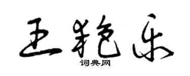 曾慶福王艷樂草書個性簽名怎么寫