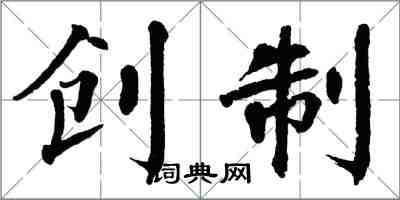 翁闓運創製楷書怎么寫