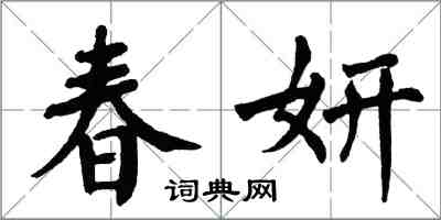 翁闓運春妍楷書怎么寫