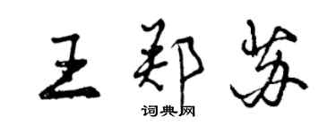 曾慶福王鄭蘇行書個性簽名怎么寫