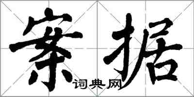 翁闓運案據楷書怎么寫