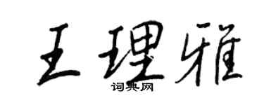 王正良王理雅行書個性簽名怎么寫
