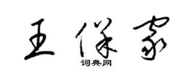 梁錦英王保家草書個性簽名怎么寫