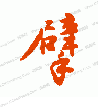 轎篆書書法_轎字書法_篆書字典