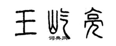 曾慶福王屹亮篆書個性簽名怎么寫