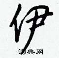 鳧篆書怎么寫好看_鳧硬筆篆書書法_鳧鋼筆篆書字帖