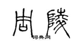 陳聲遠周陵篆書個性簽名怎么寫