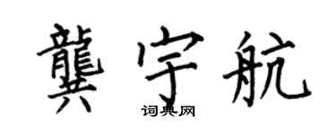 何伯昌龔宇航楷書個性簽名怎么寫