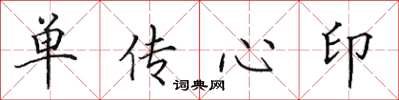田英章單傳心印楷書怎么寫
