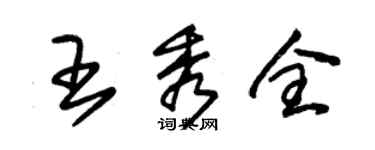 朱錫榮王秀全草書個性簽名怎么寫