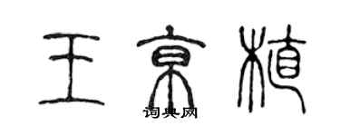 陳聲遠王京植篆書個性簽名怎么寫