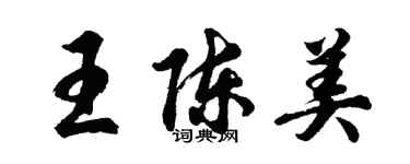 胡問遂王陳美行書個性簽名怎么寫