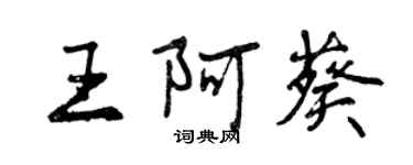 曾慶福王阿葵行書個性簽名怎么寫