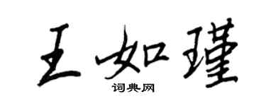 王正良王如瑾行書個性簽名怎么寫